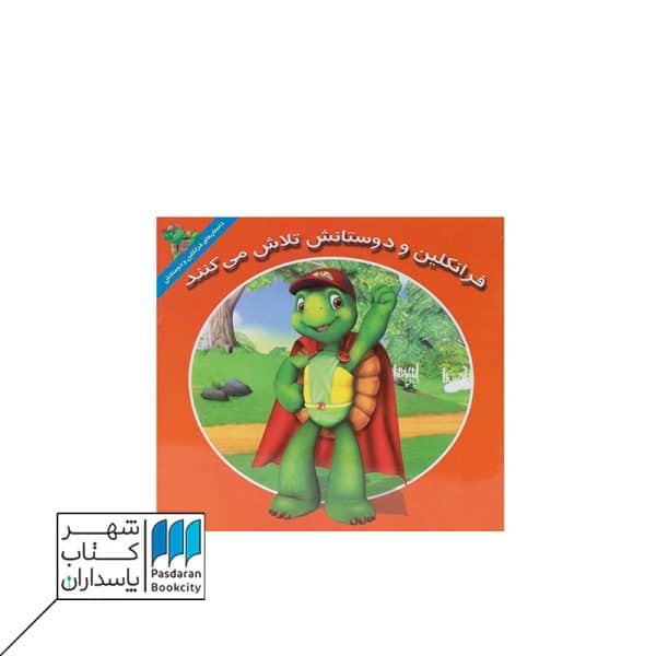 کتاب فرانکلین و دوستانش تلاش می کنند