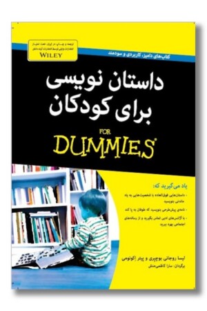 کتاب داستان نویسی برای کودکان