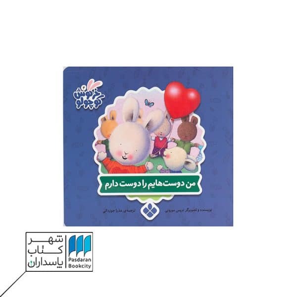 خرگوش کوچولو من دوست هایم را دوست دارم