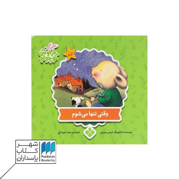 خرگوش کوچولو وقتی تنها می شوم