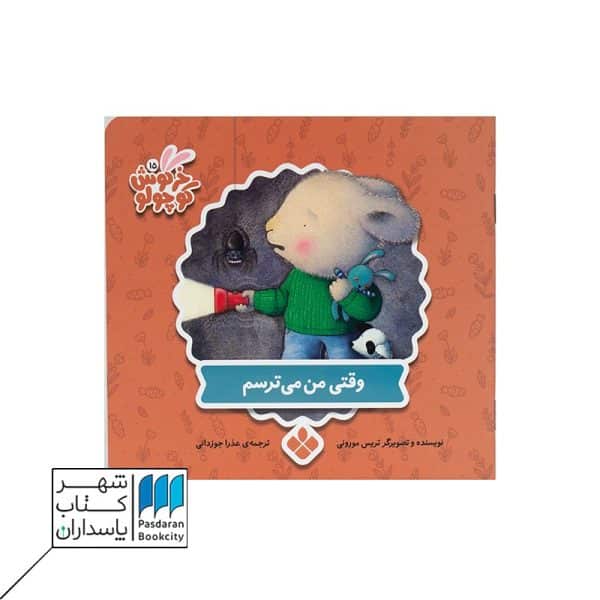 خرگوش کوچولو وقتی من می ترسم