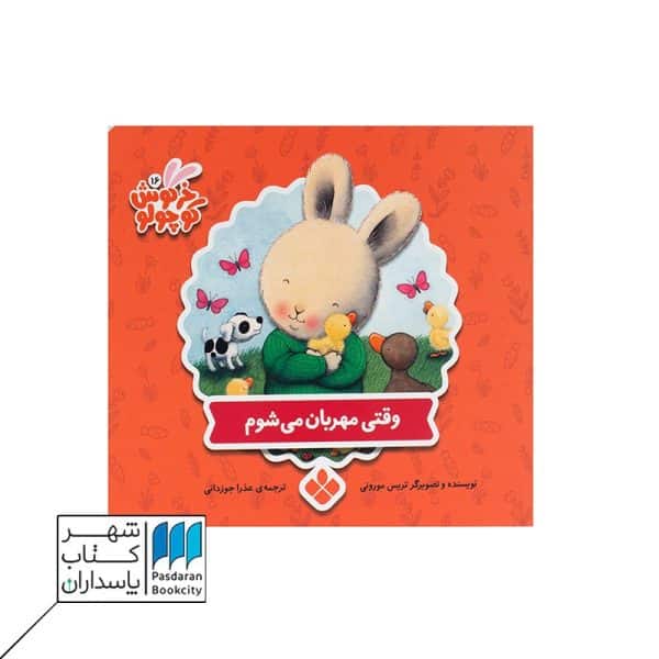 کتاب وقتی مهربان می شوم خرگوش کوچولو