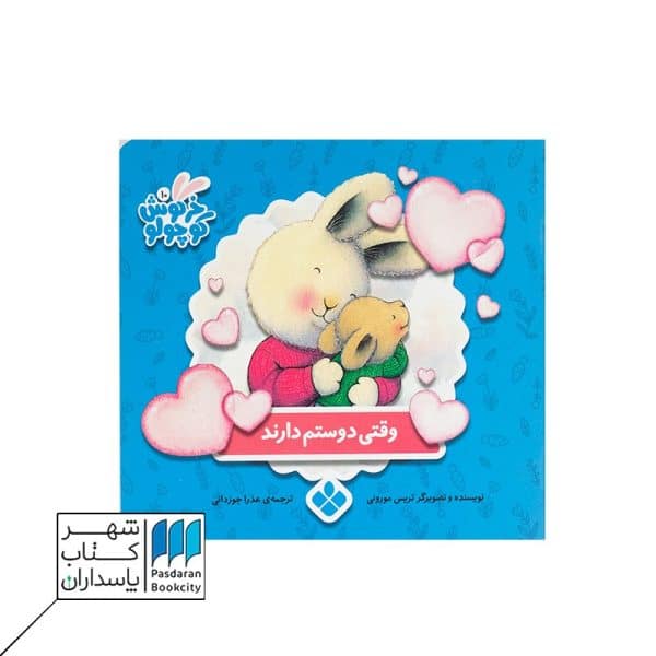 خرگوش کوچولو وقتی دوستم دارند