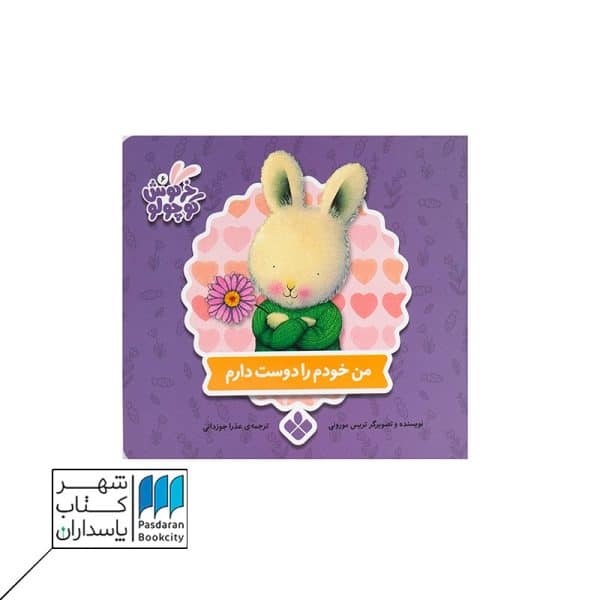 کتاب خرگوش کوچولو من خودم را دوست دارم