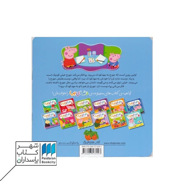 کتاب جورج و اولین روز مهد کودک دنیای پپا ۷