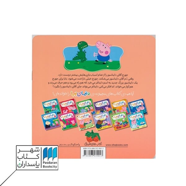 کتاب دایناسور جدید جورج دنیای پپا ۹