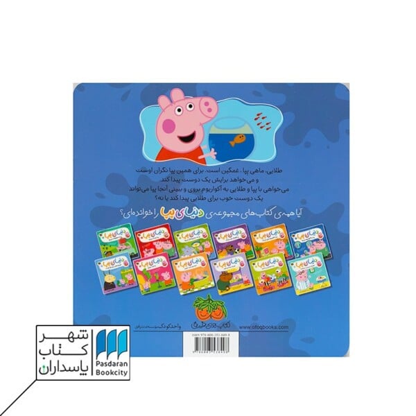 کتاب پپا به آکواریوم می رود دنیای پپا ۶