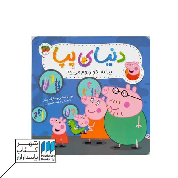 کتاب پپا به آکواریوم می رود دنیای پپا ۶