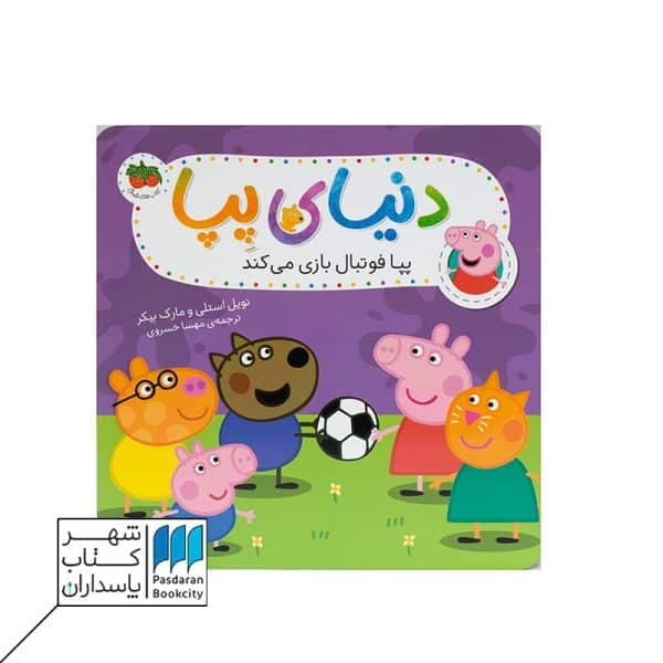 کتاب پپا فوتبال بازی می کند دنیای پپا ۴