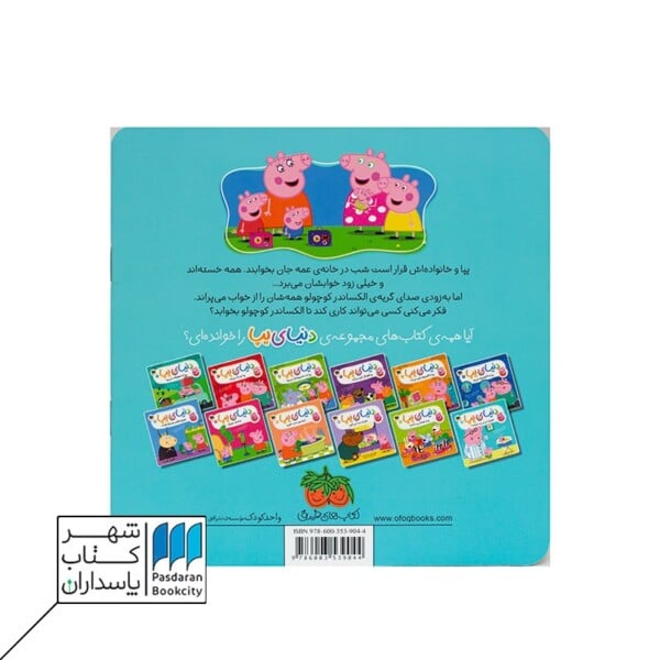 کتاب جورج و نی نی پر سر و صدا دنیای پپا ۱۲