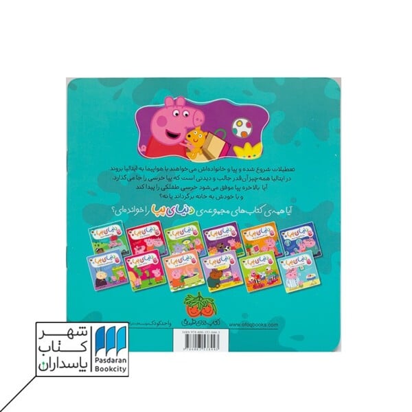 کتاب پپا به تعطیلات می رود دنیای پپا ۱