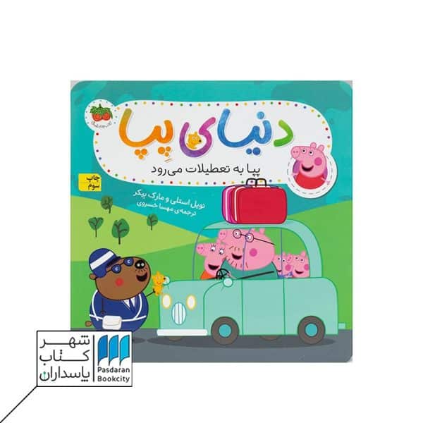 کتاب پپا به تعطیلات می رود دنیای پپا ۱