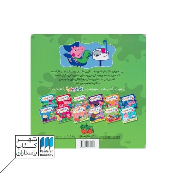 کتاب پپا به دندان پزشکی می رود دنیای پپا ۳
