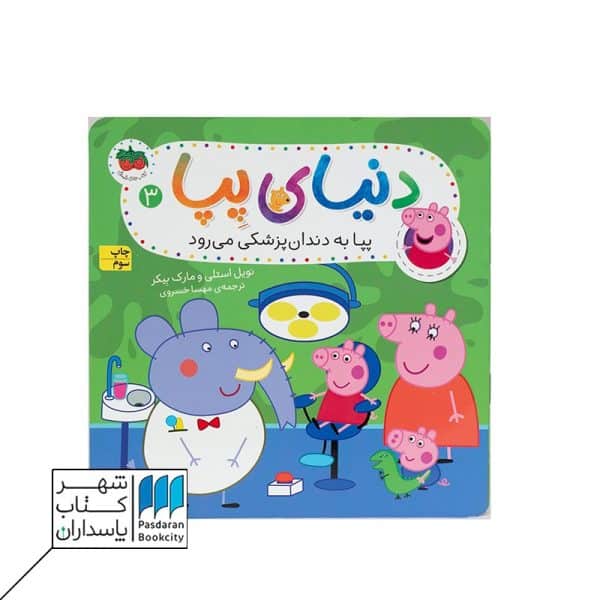 کتاب پپا به دندان پزشکی می رود دنیای پپا ۳
