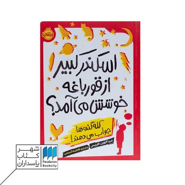 کتاب اسکندر کبیر از قورباغه خوشش می آمد