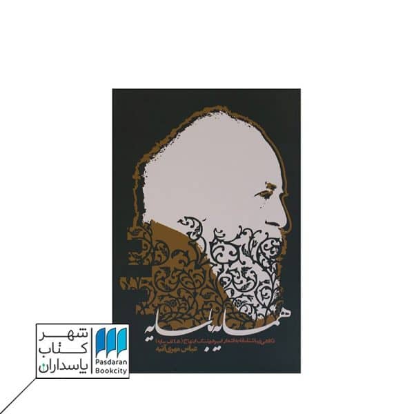 کتاب همسایه با سایه نگاهی زیباشناسانه به اشعار امیرهوشنگ ابتهاج