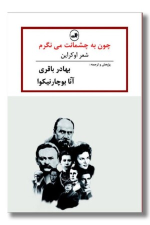 کتاب چون به چشمانت می نگرم