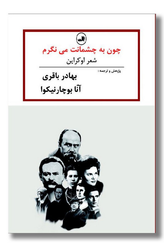 کتاب چون به چشمانت می نگرم