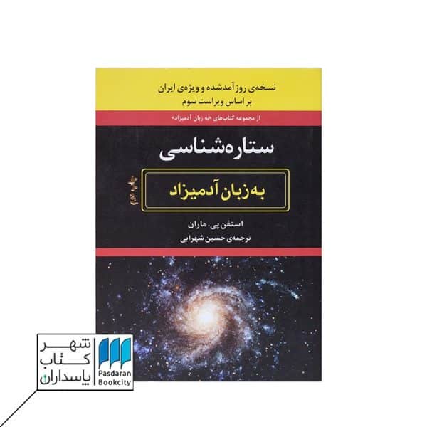 کتاب ستاره شناسی به زبان آدمیزاد