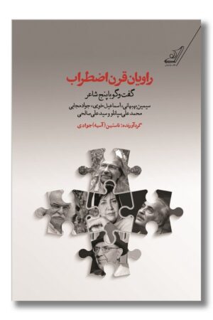 کتاب راویان قرن اضطراب