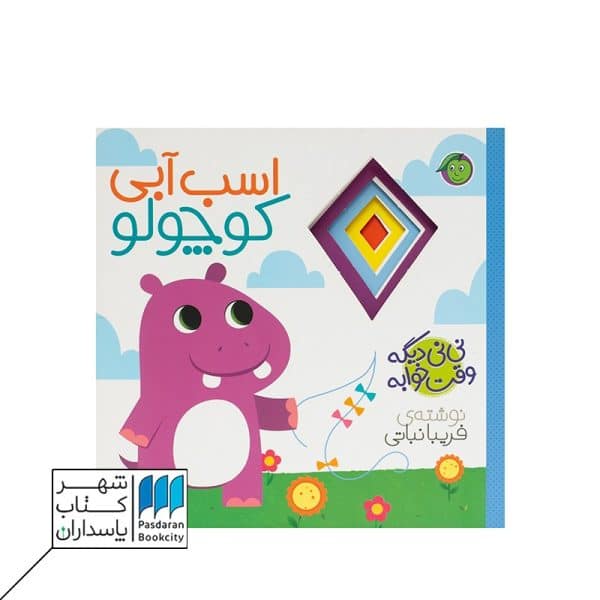 کتاب اسب آبی کوچولو مجموعه نی نی دیگه وقت خوابه