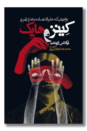 کتاب کینز و هایک برخوردی که علم اقتصاد مدرن را رقم زد