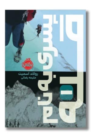 کتاب پسری به نام قله ۱