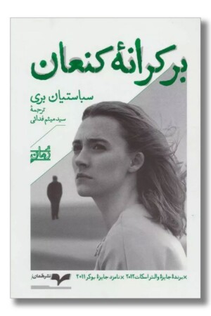 کتاب بر کرانه کنعان