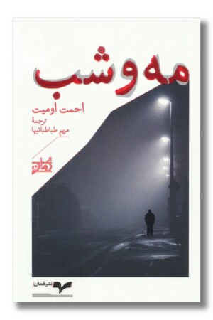 کتاب مه و شب