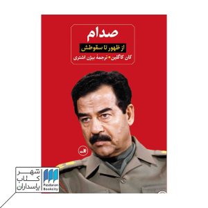 کتاب صدام از ظهور تا سقوطش زندانی در کاخ خودش ۲ جلدی