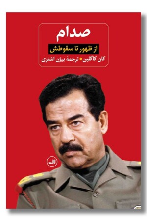 کتاب صدام از ظهور تا سقوطش ۲ جلدی