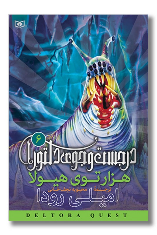 کتاب در جست و جوی دلتورا ۶ هزار توی هیولا
