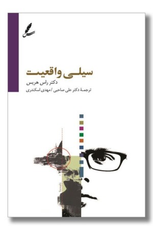 کتاب سیلی واقعیت