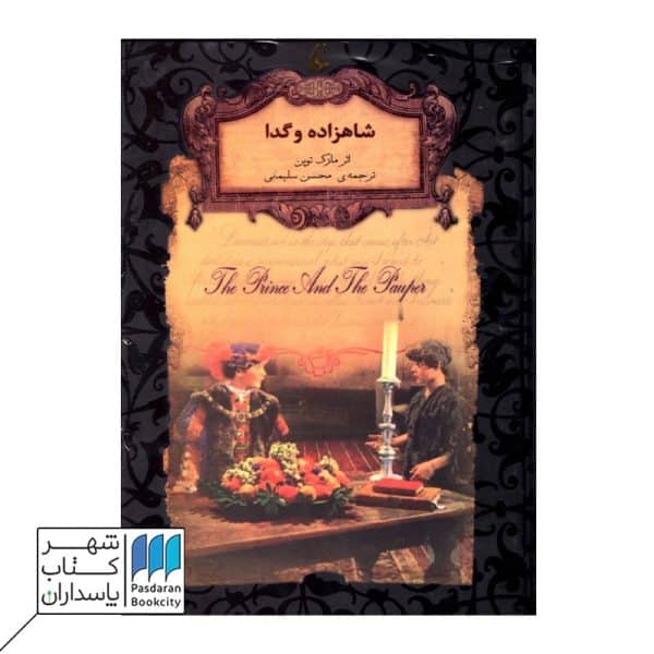 کتاب شاهزاده و گدا رمانهای جاویدان جهان ۶