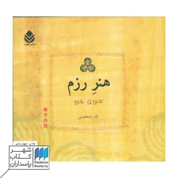 کتاب هنر رزم