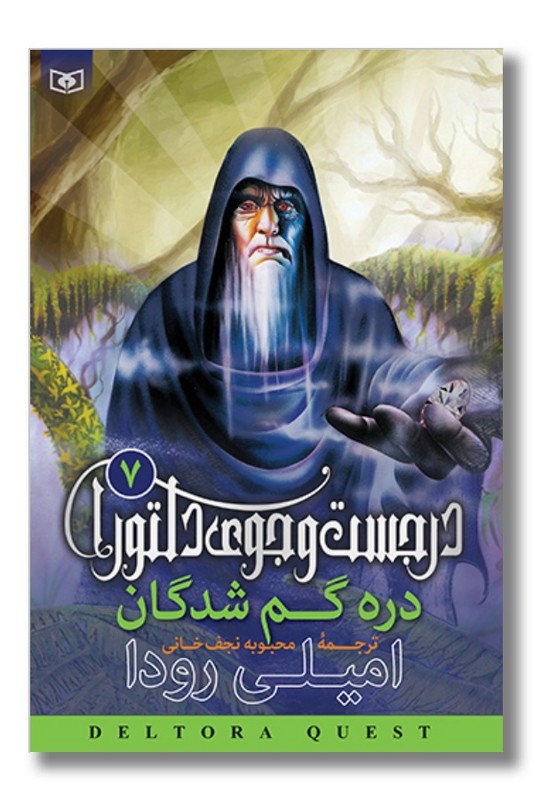 کتاب در جست و جوی دلتورا ۷ دره گمشدگان