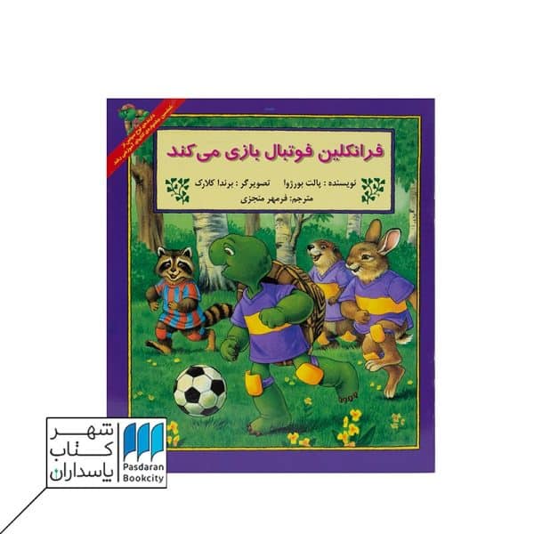 کتاب فرانکلین فوتبال بازی میکند