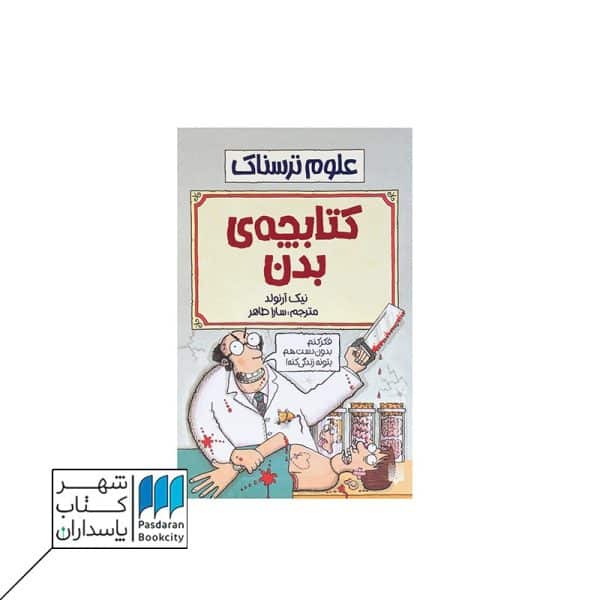 کتاب کتابچه ی‌ بدن علوم ترسناک