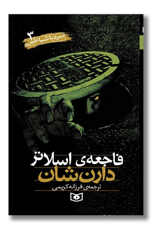 کتاب نبرد با شیاطین ۳ فاجعه ی اسلاتر