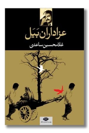 کتاب عزاداران بیل