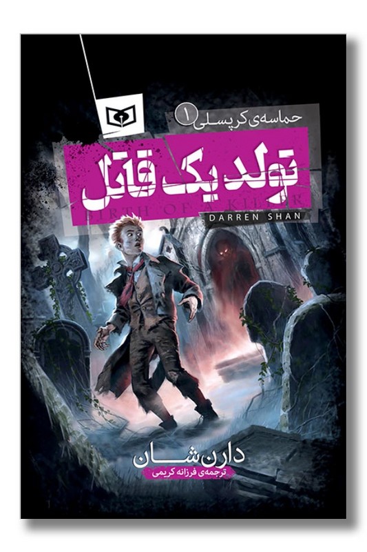 کتاب حماسه کرپسلی ۱ تولد یک قاتل