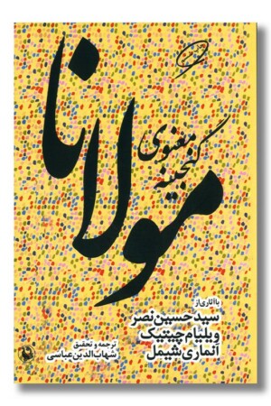 کتاب گنجینه معنوی مولانا