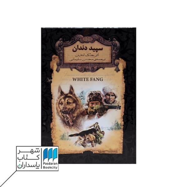 کتاب سپید دندان رمانهای جاویدان جهان