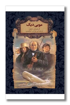 کتاب موبی دیک رمان های جاویدان جهان