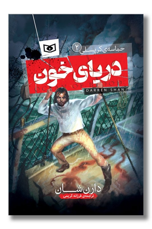 کتاب دریای خون حماسه کرپسلی ۲