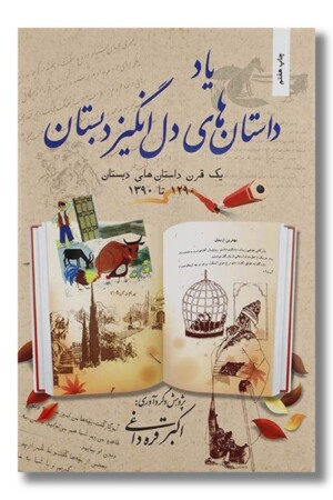 کتاب یاد داستان های دل انگیز دبستان