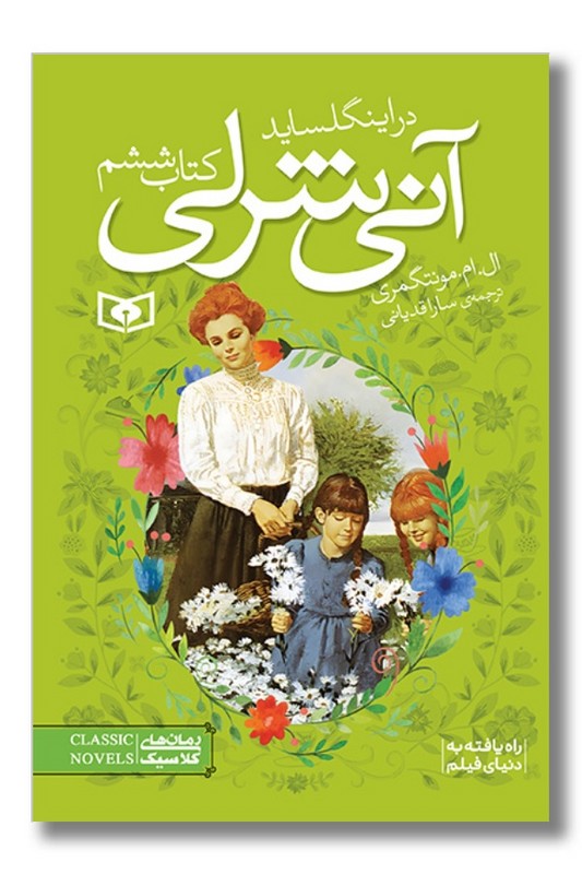 کتاب آنی شرلی ۶ آنی شرلی در اینگل ساید