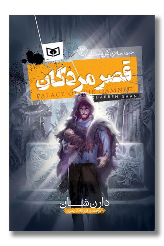 کتاب حماسه کرپسلی ۳ قصر مردگان
