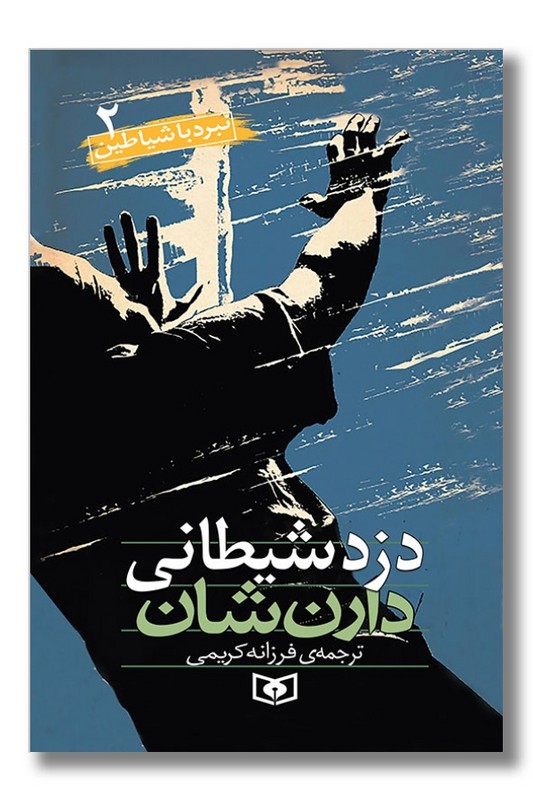 کتاب نبرد با شیاطین ۲ دزد شیطانی