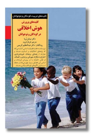کتاب کلیدهای پرورش هوش اخلاقی در کودکان و نوجوانان